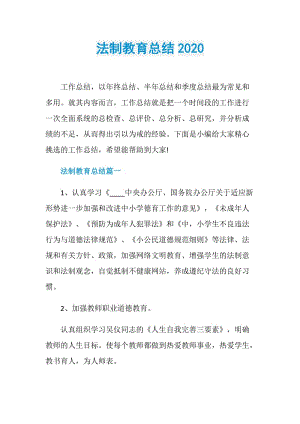 法制教育总结2020.doc