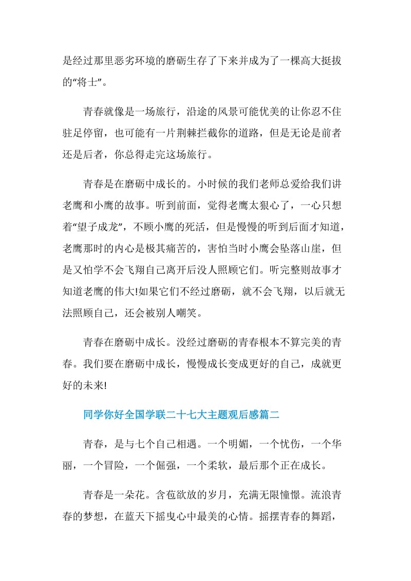 2020同学你好全国学联二十七大主题观后感优秀范文5篇.doc_第2页