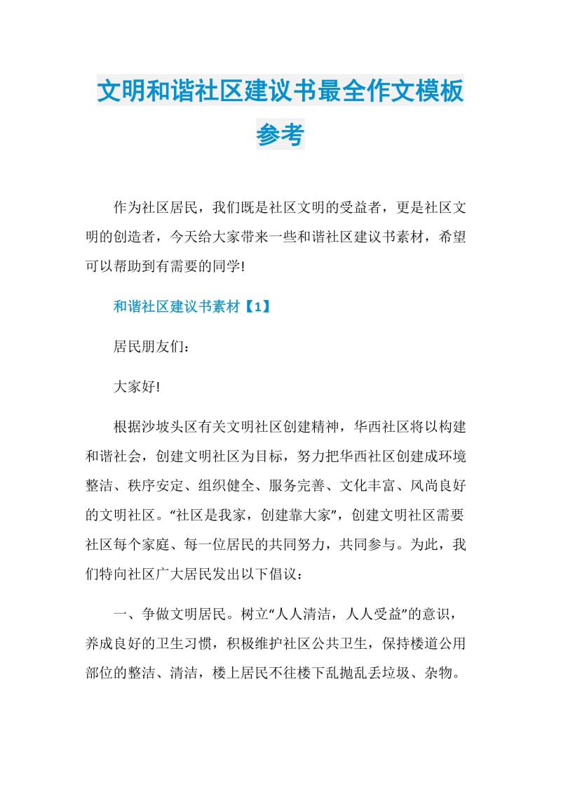 文明和谐社区建议书最全作文模板参考.doc_第1页