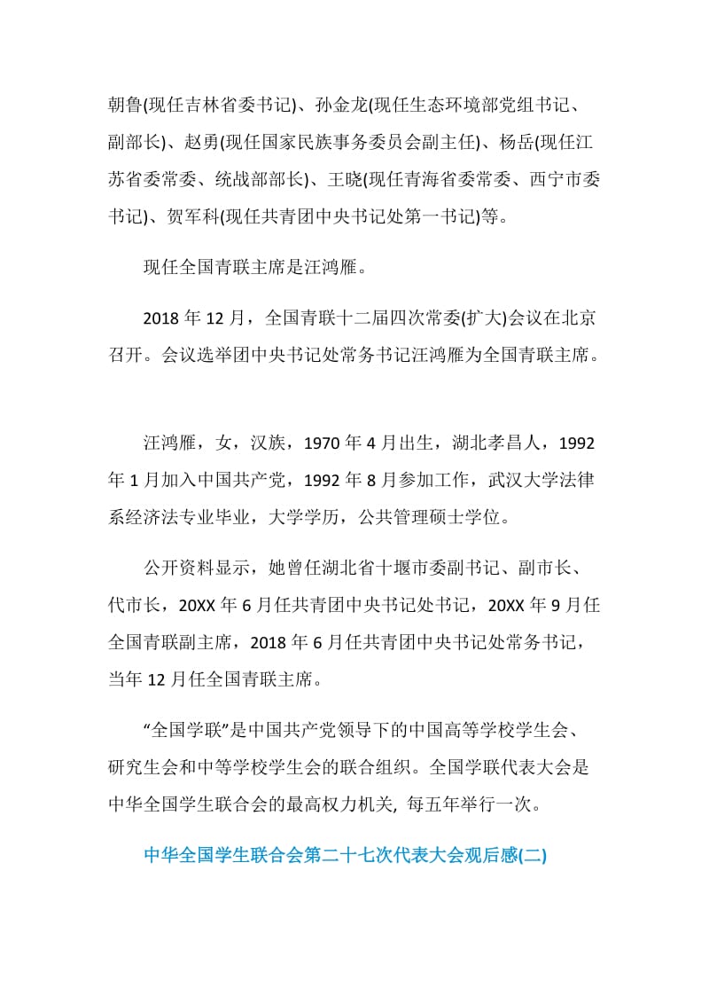 中华全国学生联合会第二十七次代表大会观后感个人感悟【5篇】.doc_第2页