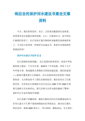 响应全民保护河水建议书最全文章资料.doc