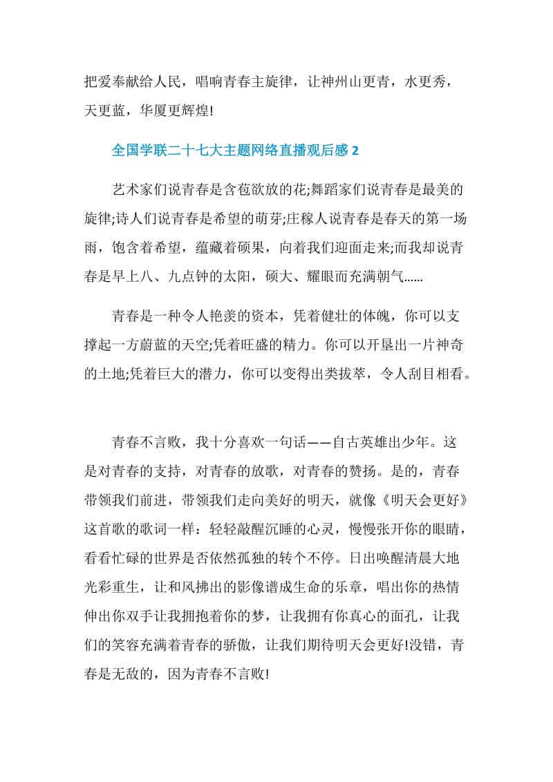 全国学联二十七大主题网络直播观后感范文精选5篇.doc_第3页