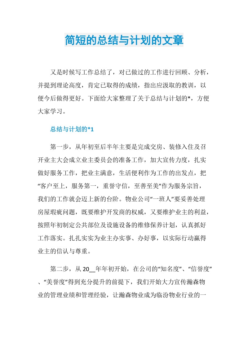 简短的总结与计划的文章.doc_第1页