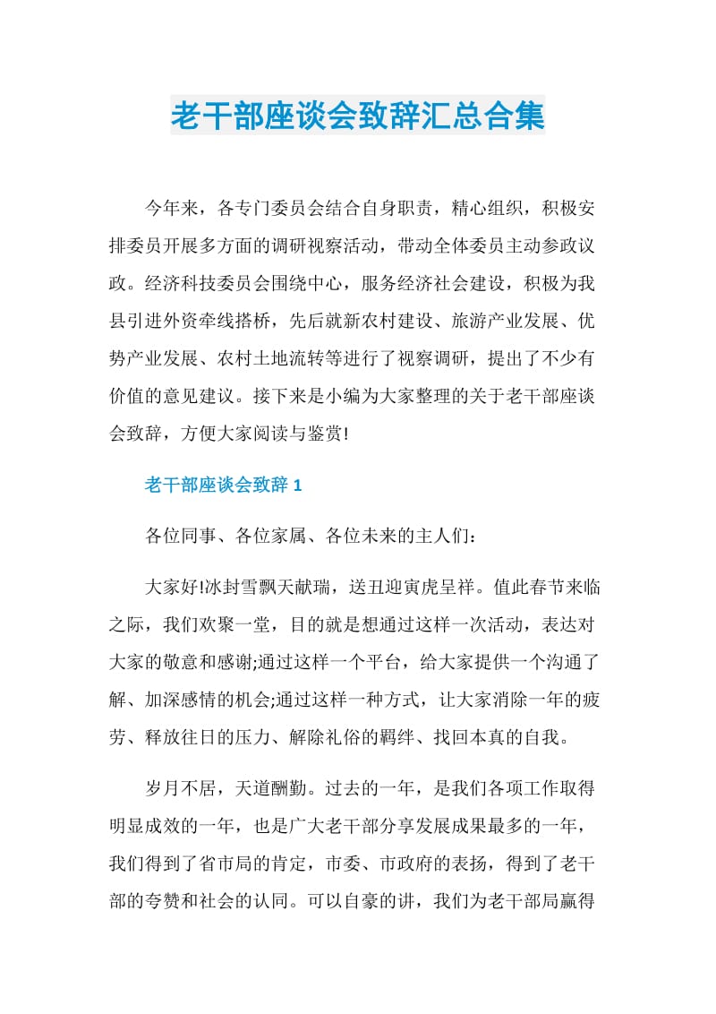 老干部座谈会致辞汇总合集.doc_第1页