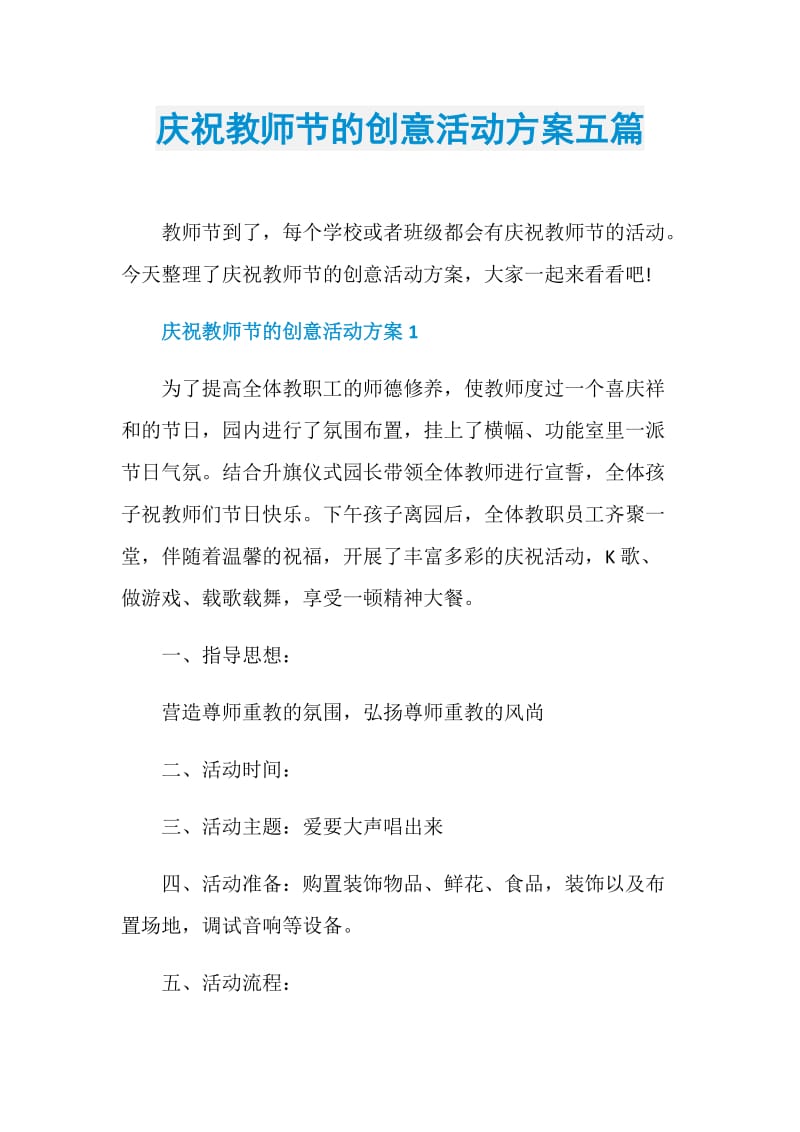 庆祝教师节的创意活动方案五篇.doc_第1页