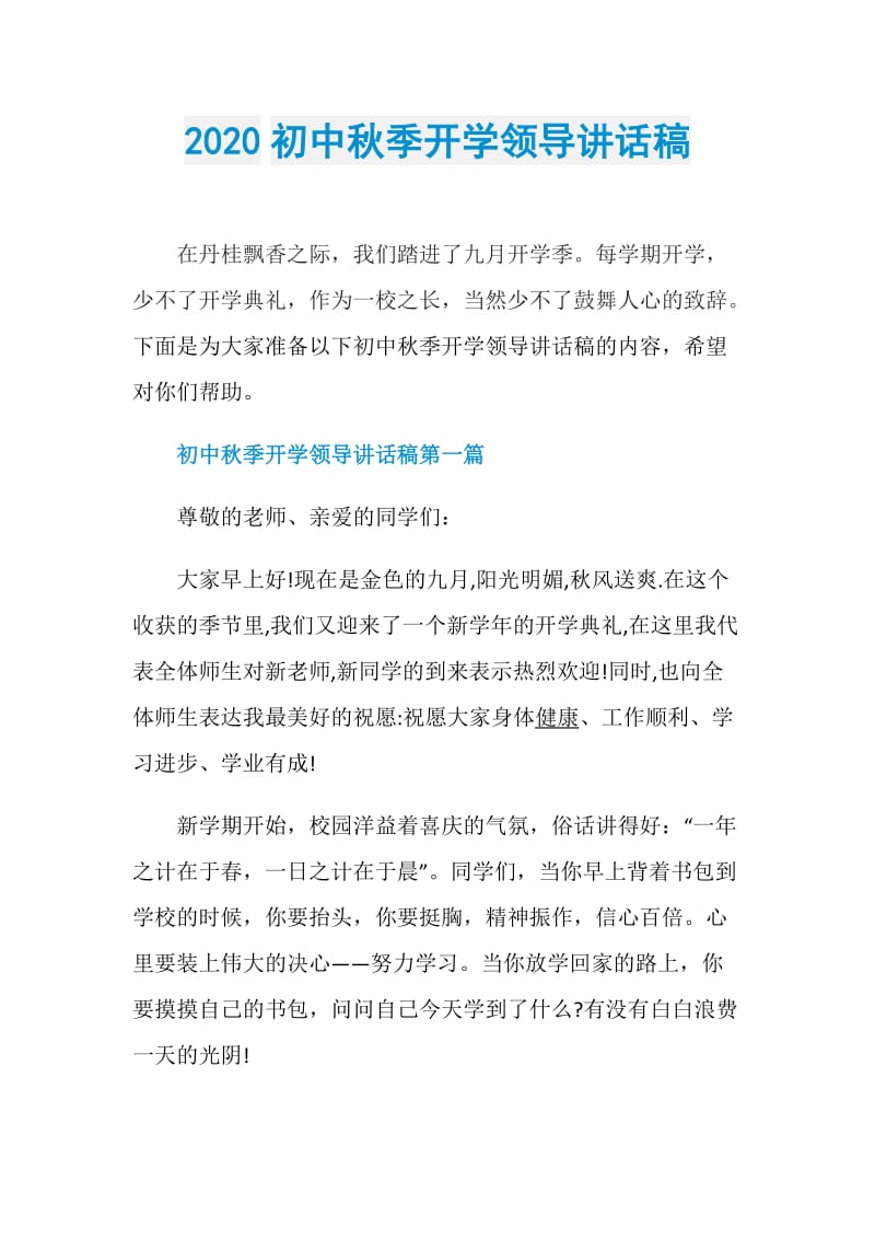 2020初中秋季开学领导讲话稿.doc_第1页