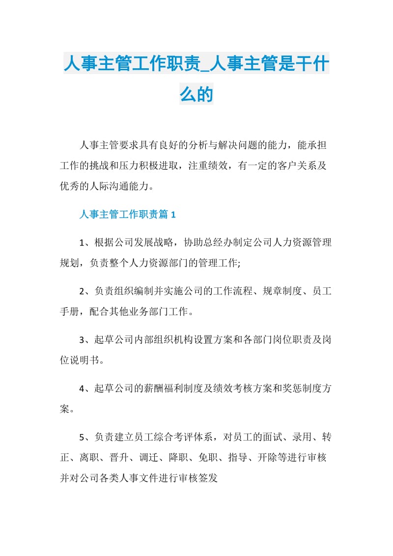 人事主管工作职责_人事主管是干什么的.doc_第1页