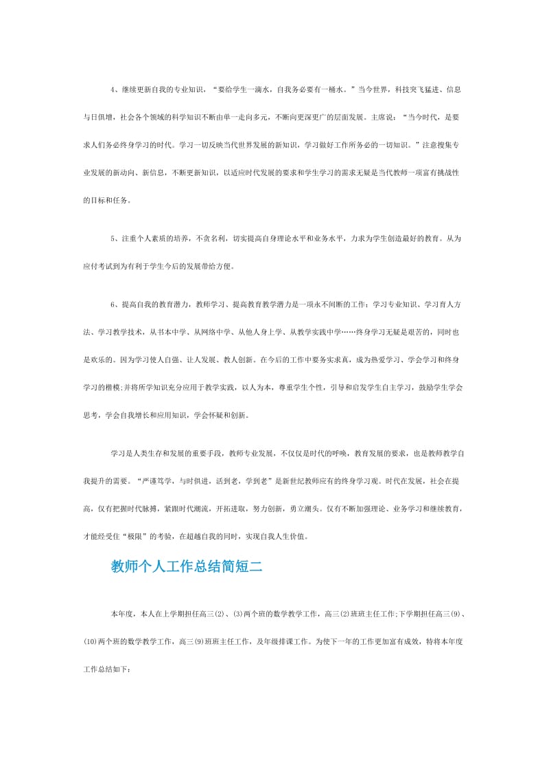 教师个人工作总结简短范文5篇精选2021.doc_第3页