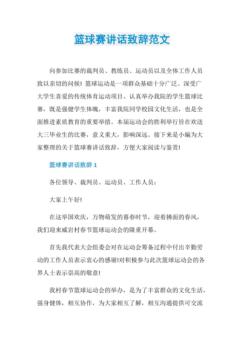 篮球赛讲话致辞范文.doc_第1页