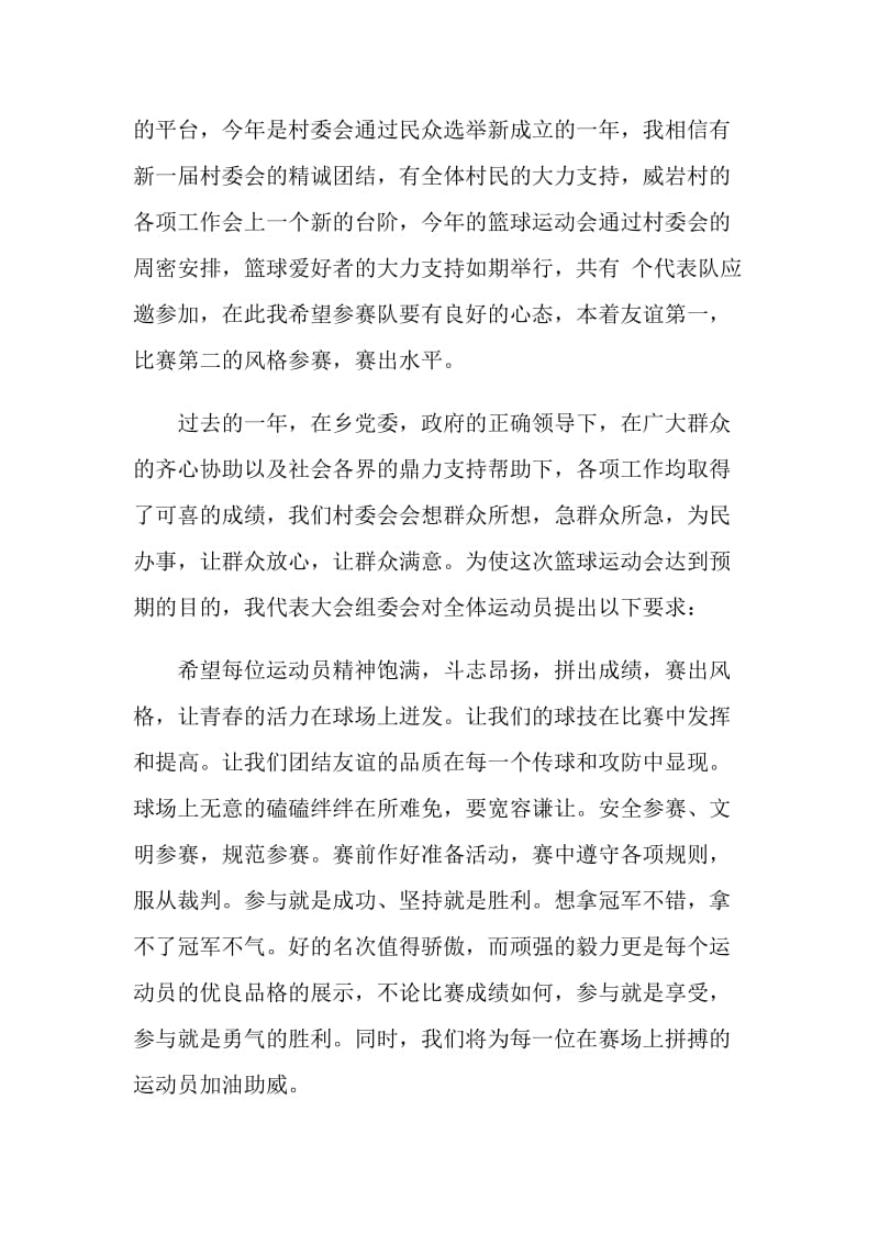 篮球赛讲话致辞范文.doc_第2页