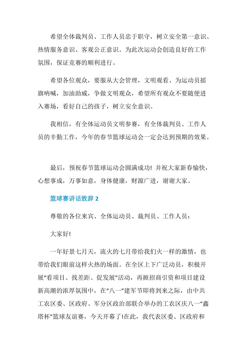 篮球赛讲话致辞范文.doc_第3页