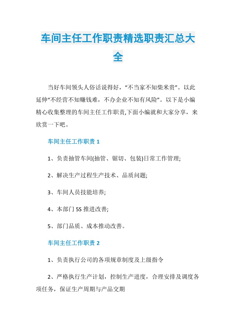 车间主任工作职责精选职责汇总大全.doc_第1页