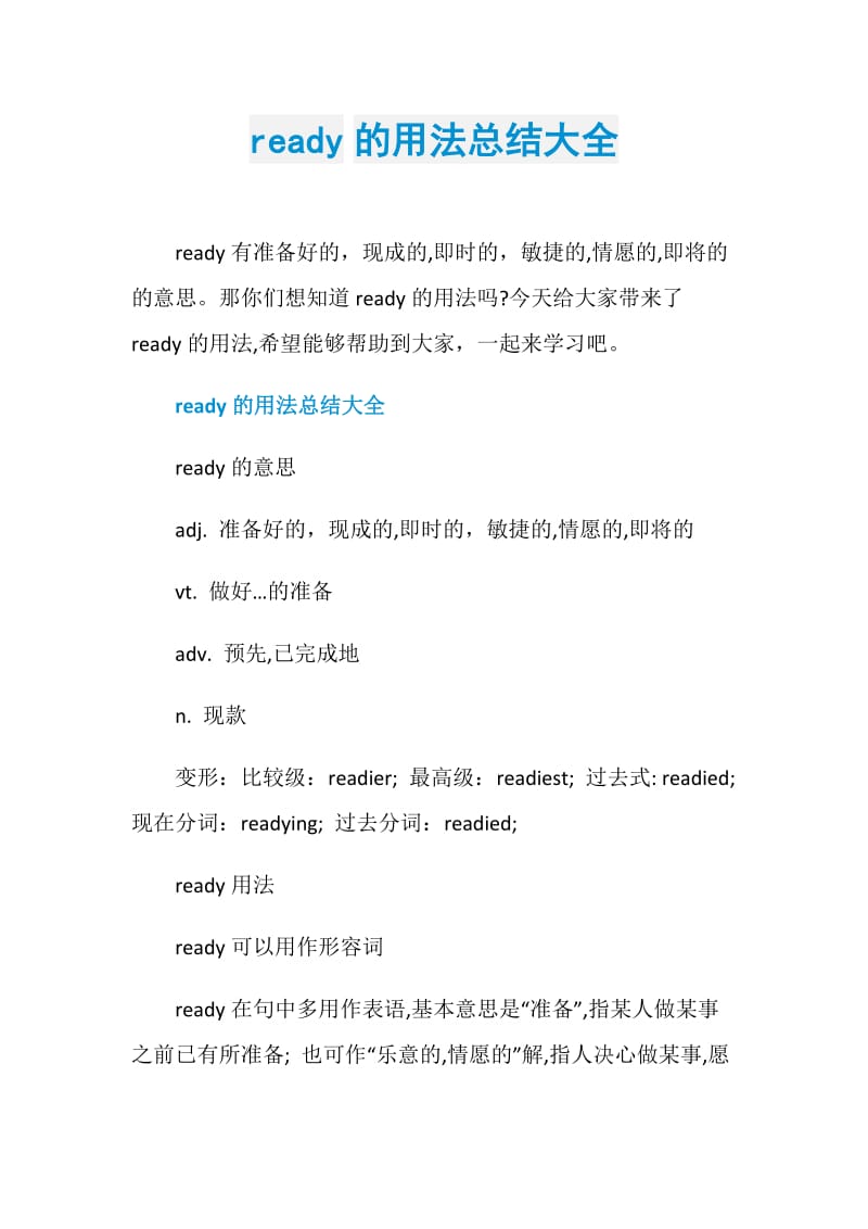 ready的用法总结大全.doc_第1页