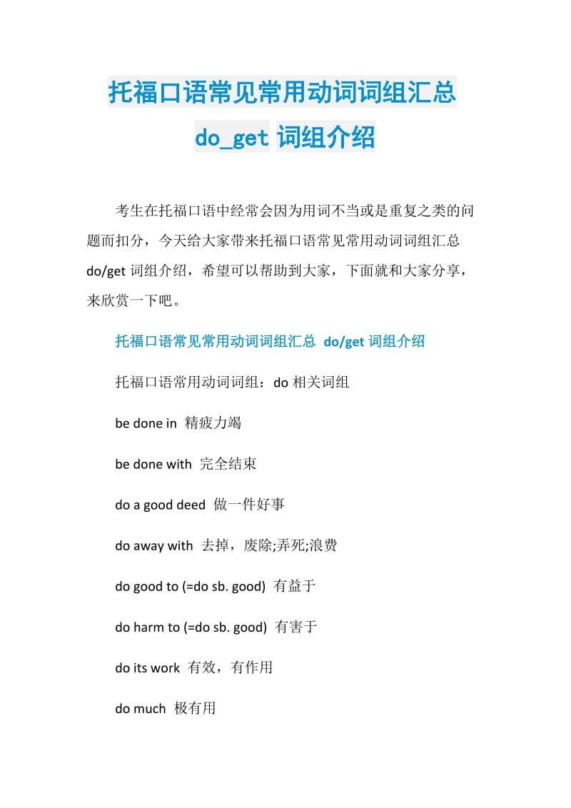 托福口语常见常用动词词组汇总do_get词组介绍.doc_第1页