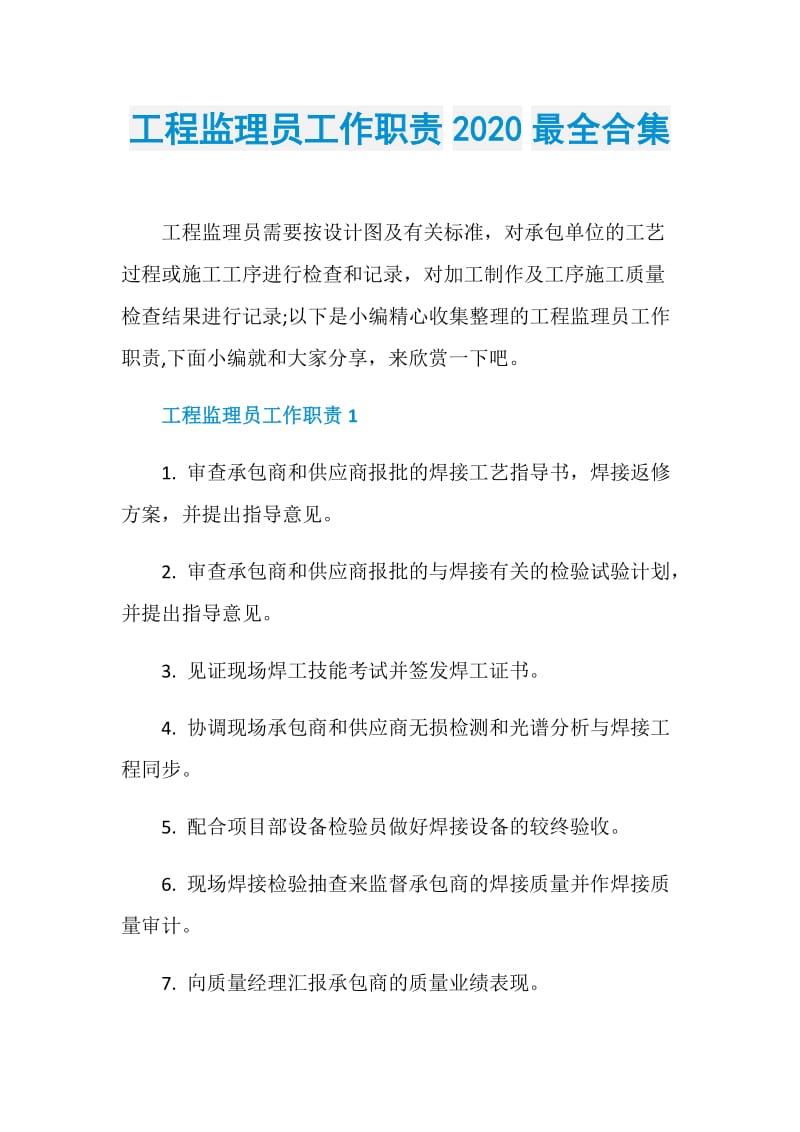 工程监理员工作职责2020最全合集.doc_第1页