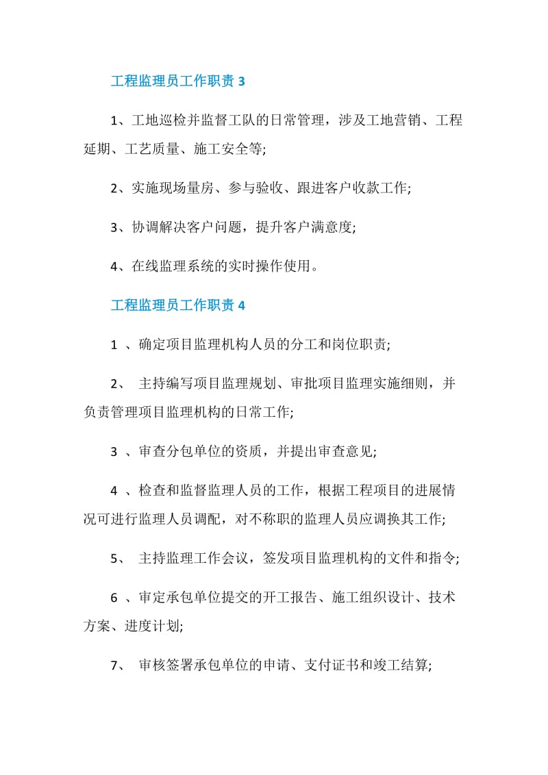 工程监理员工作职责2020最全合集.doc_第3页