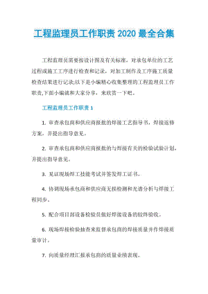 工程监理员工作职责2020最全合集.doc