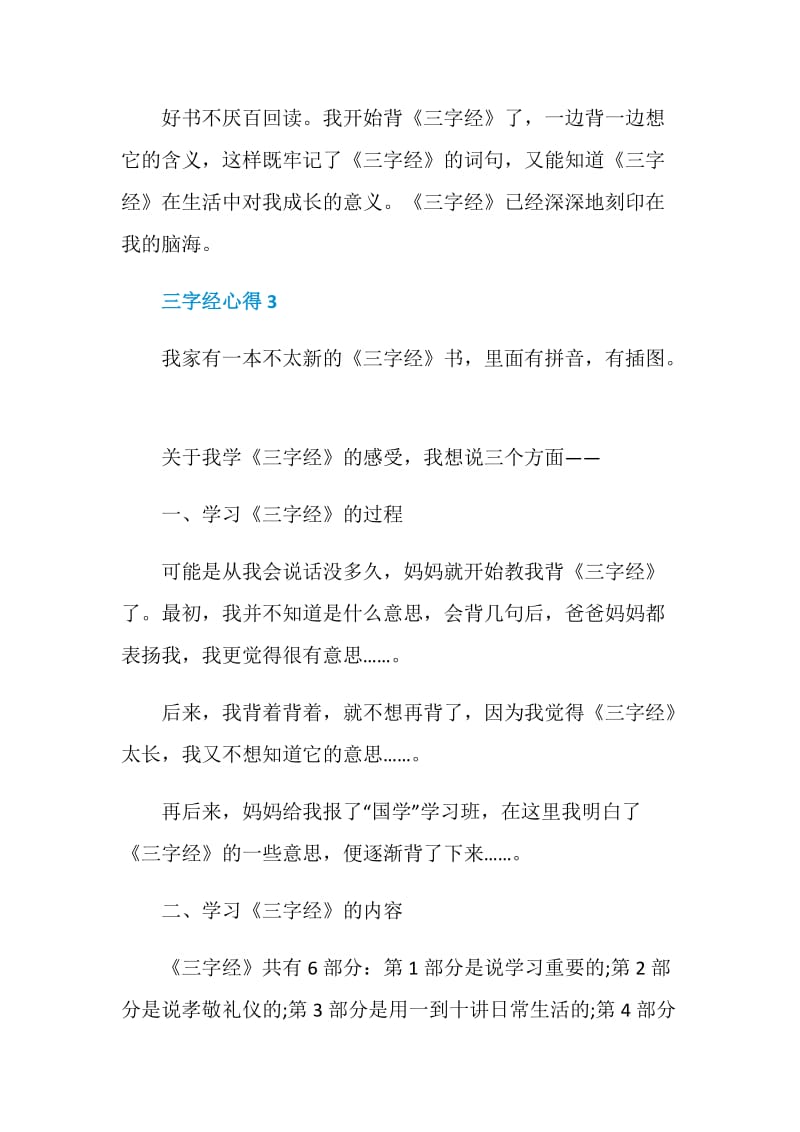 三字经心得精选优秀文章.doc_第3页