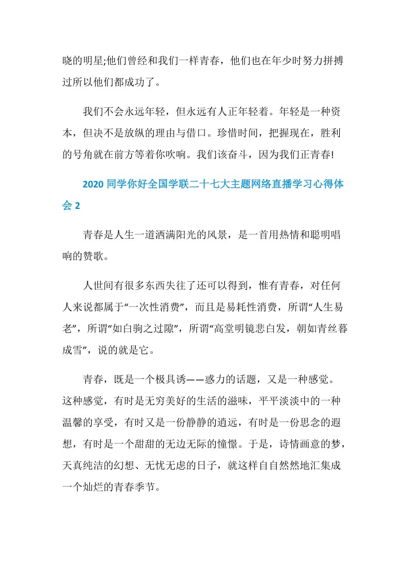 2020同学你好全国学联二十七大主题网络直播学习心得体会5篇大全.doc_第3页