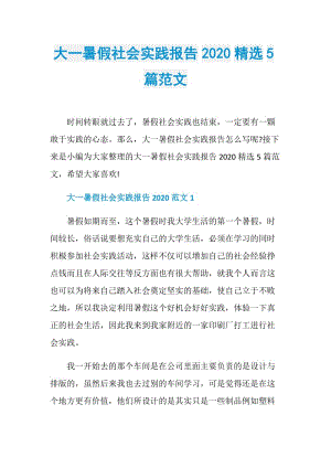 大一暑假社会实践报告2020精选5篇范文.doc