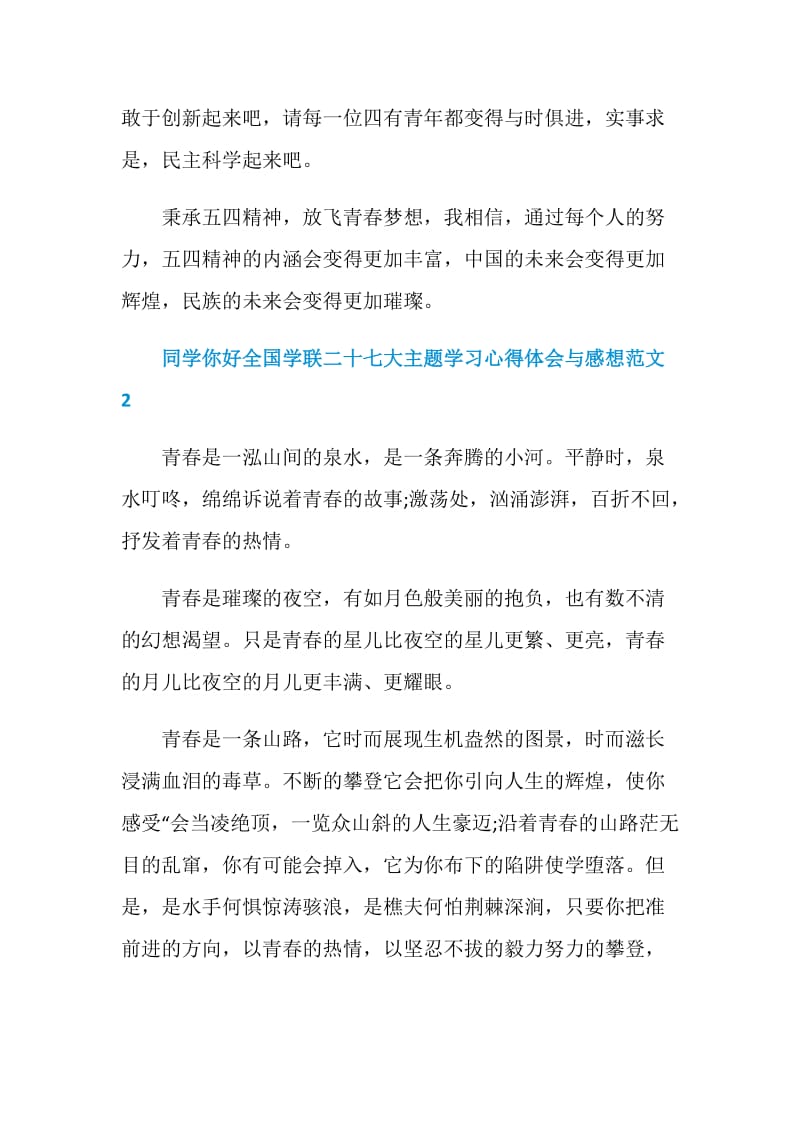 同学你好全国学联二十七大主题学习心得体会与感想5篇范文2020.doc_第3页