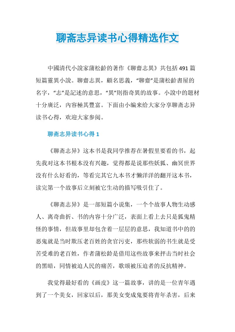 聊斋志异读书心得精选作文.doc_第1页