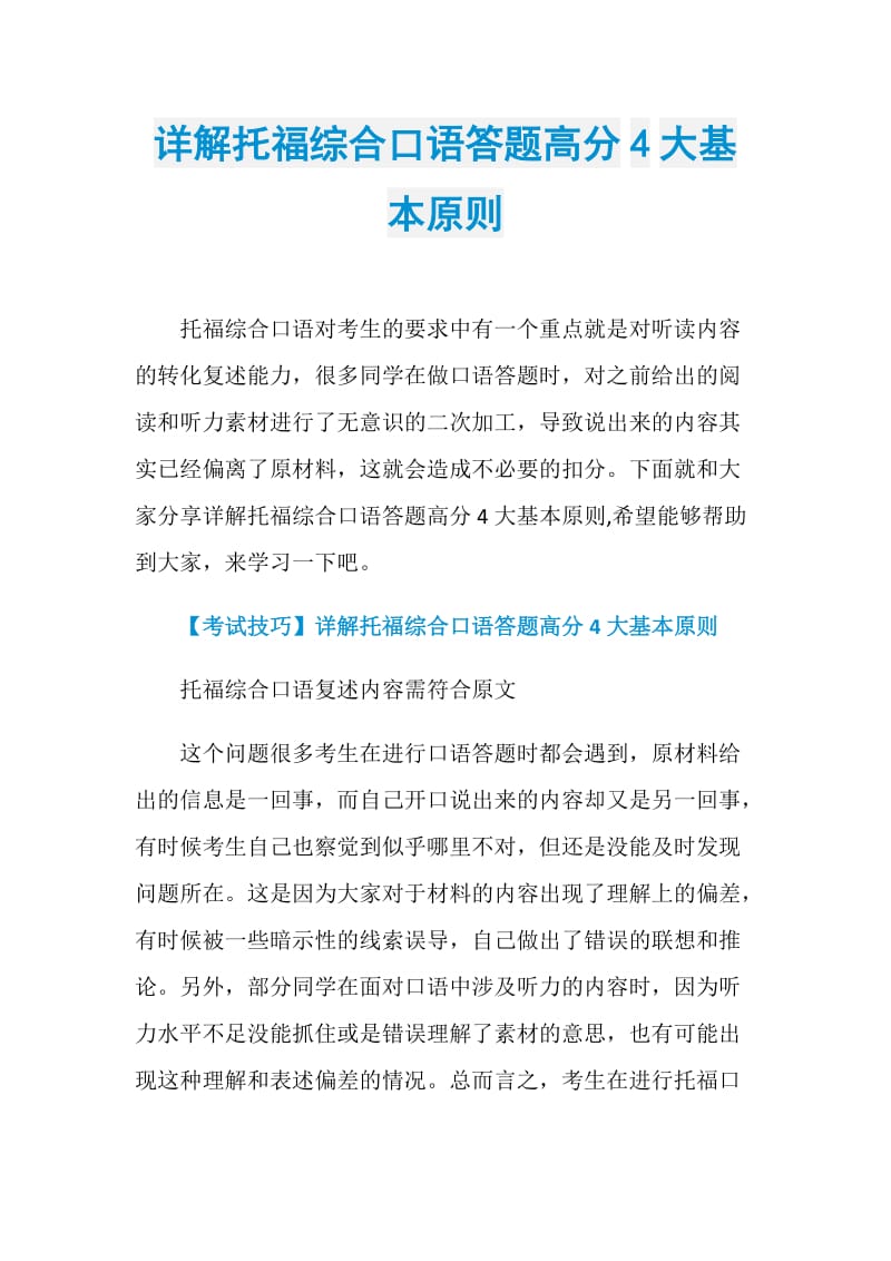 详解托福综合口语答题高分4大基本原则.doc_第1页