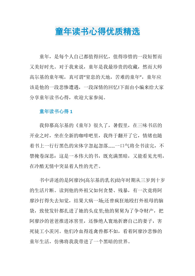 童年读书心得优质精选.doc_第1页