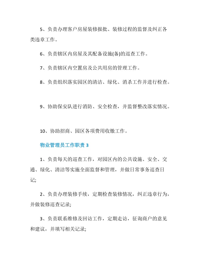 物业管理员工作职责汇总整合.doc_第2页