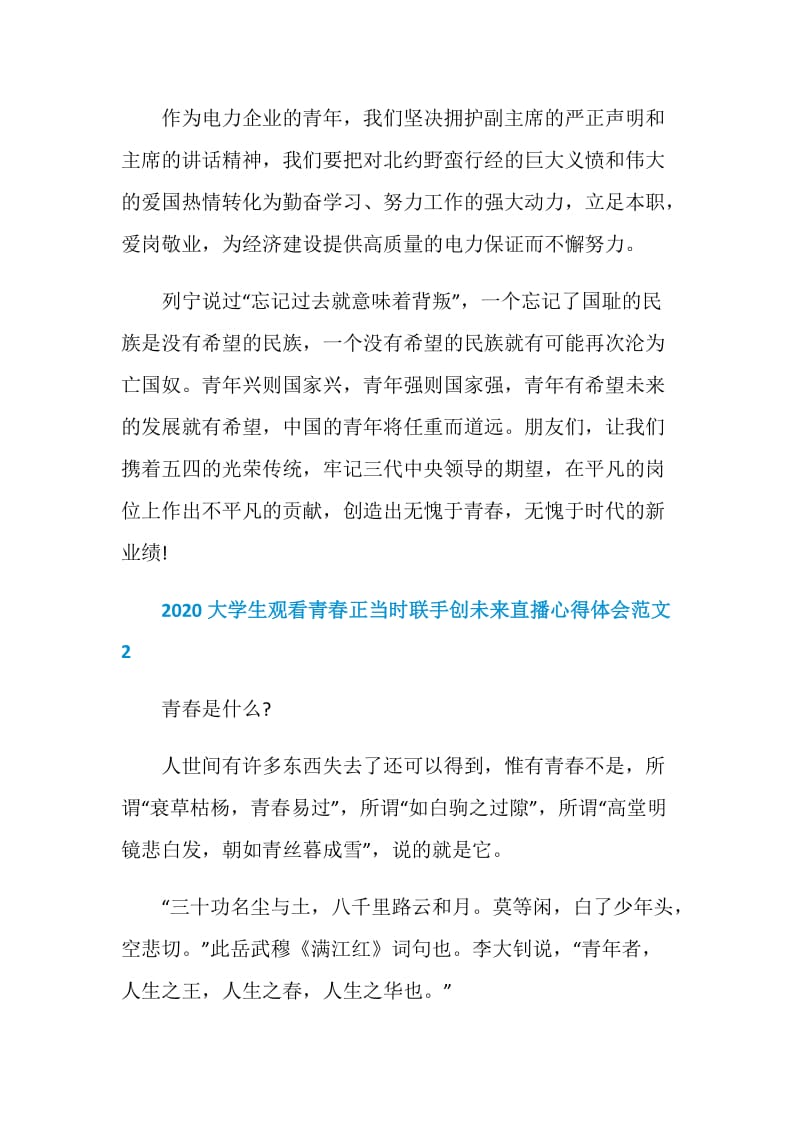 2020大学生观看青春正当时联手创未来直播心得体会5篇范文.doc_第3页