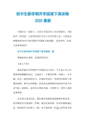 初中生新学期开学国旗下演讲稿2020最新.doc