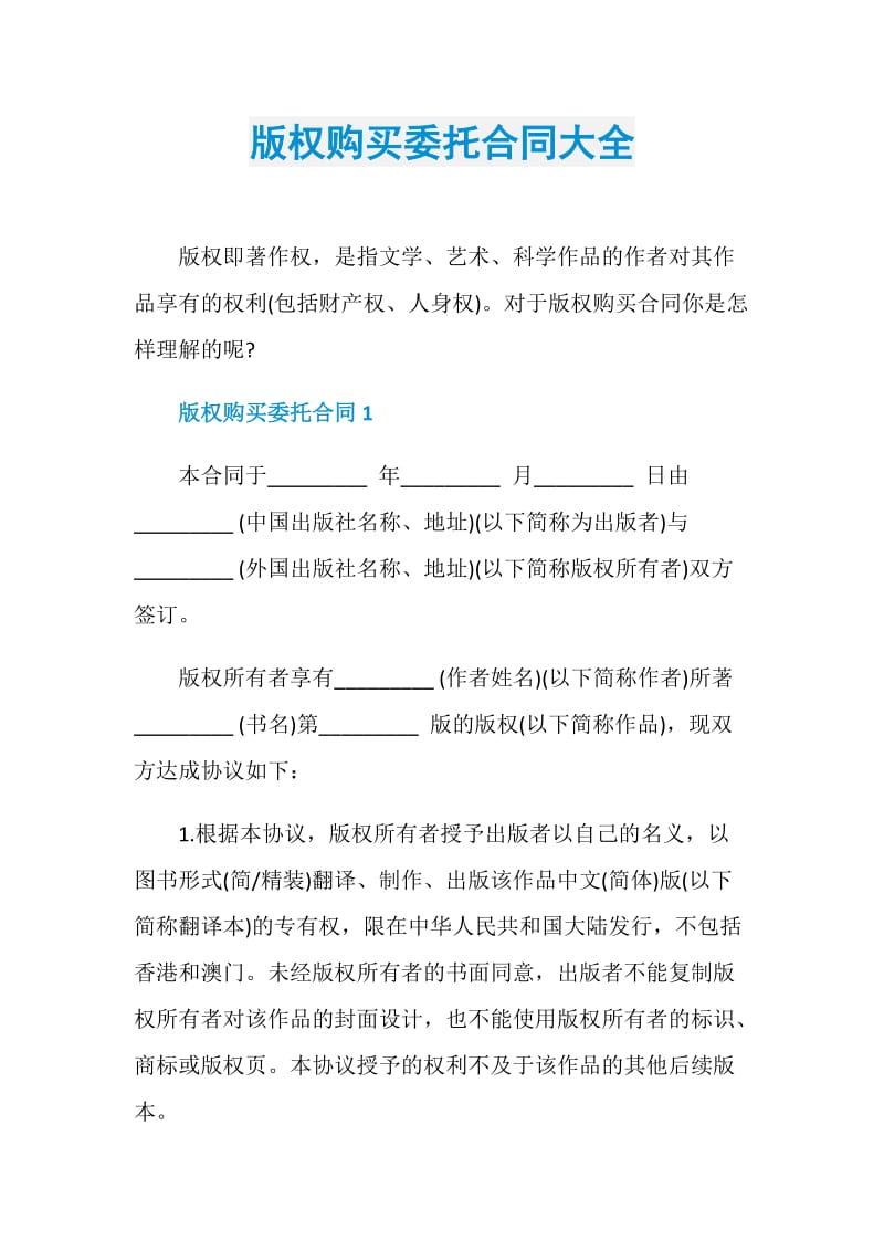 版权购买委托合同大全.doc_第1页