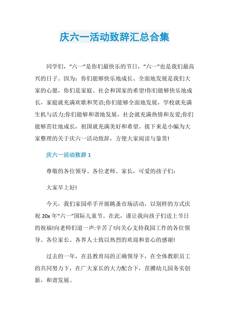 庆六一活动致辞汇总合集.doc_第1页