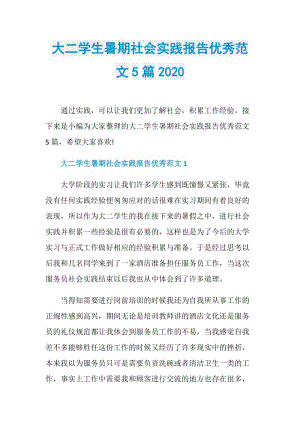 大二学生暑期社会实践报告优秀范文5篇2020.doc