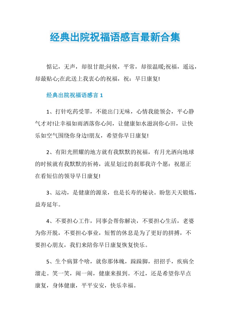 经典出院祝福语感言最新合集.doc_第1页