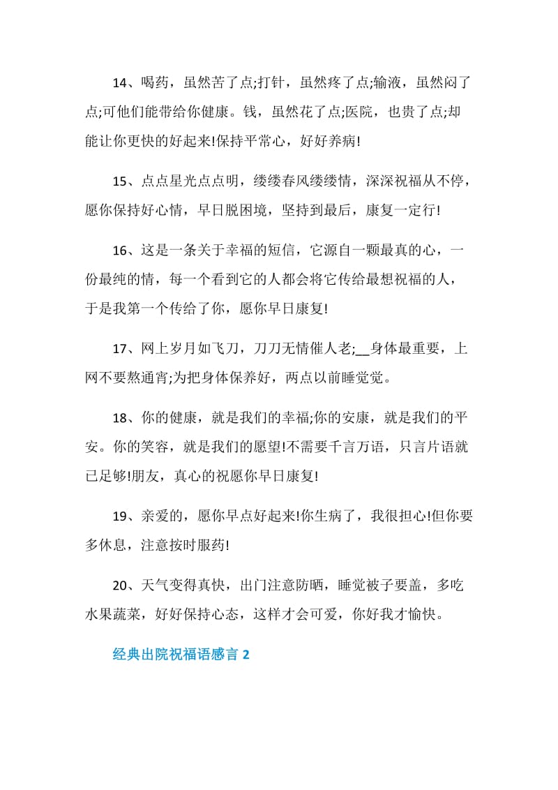 经典出院祝福语感言最新合集.doc_第3页