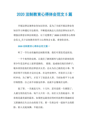 2020法制教育心得体会范文5篇.doc