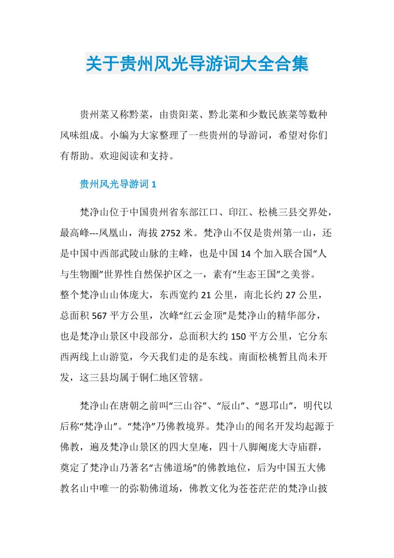 关于贵州风光导游词大全合集.doc_第1页