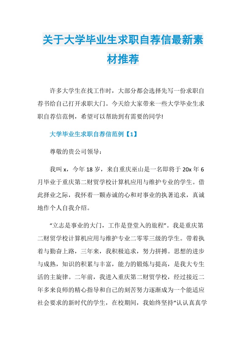 关于大学毕业生求职自荐信最新素材推荐.doc_第1页