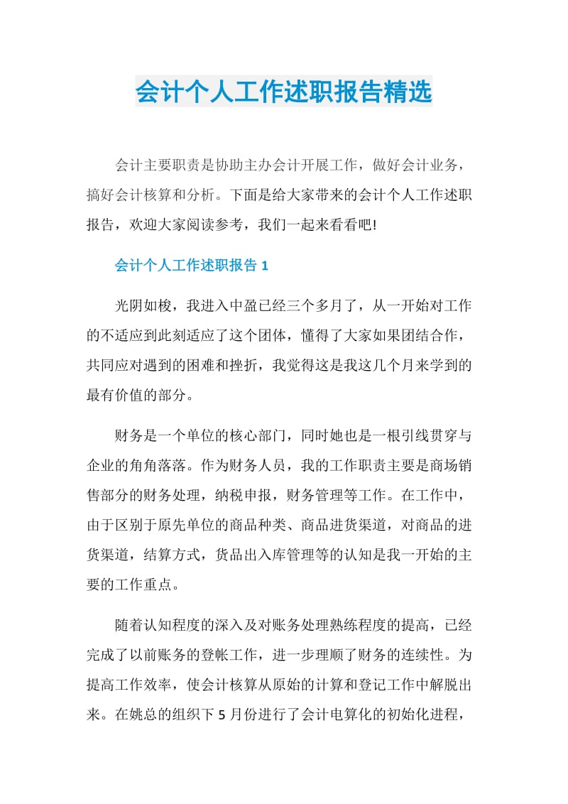 会计个人工作述职报告精选.doc_第1页