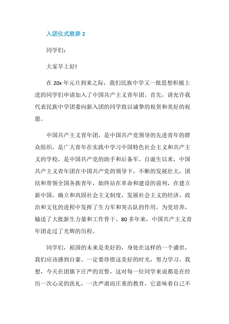 入团仪式致辞范例.doc_第3页