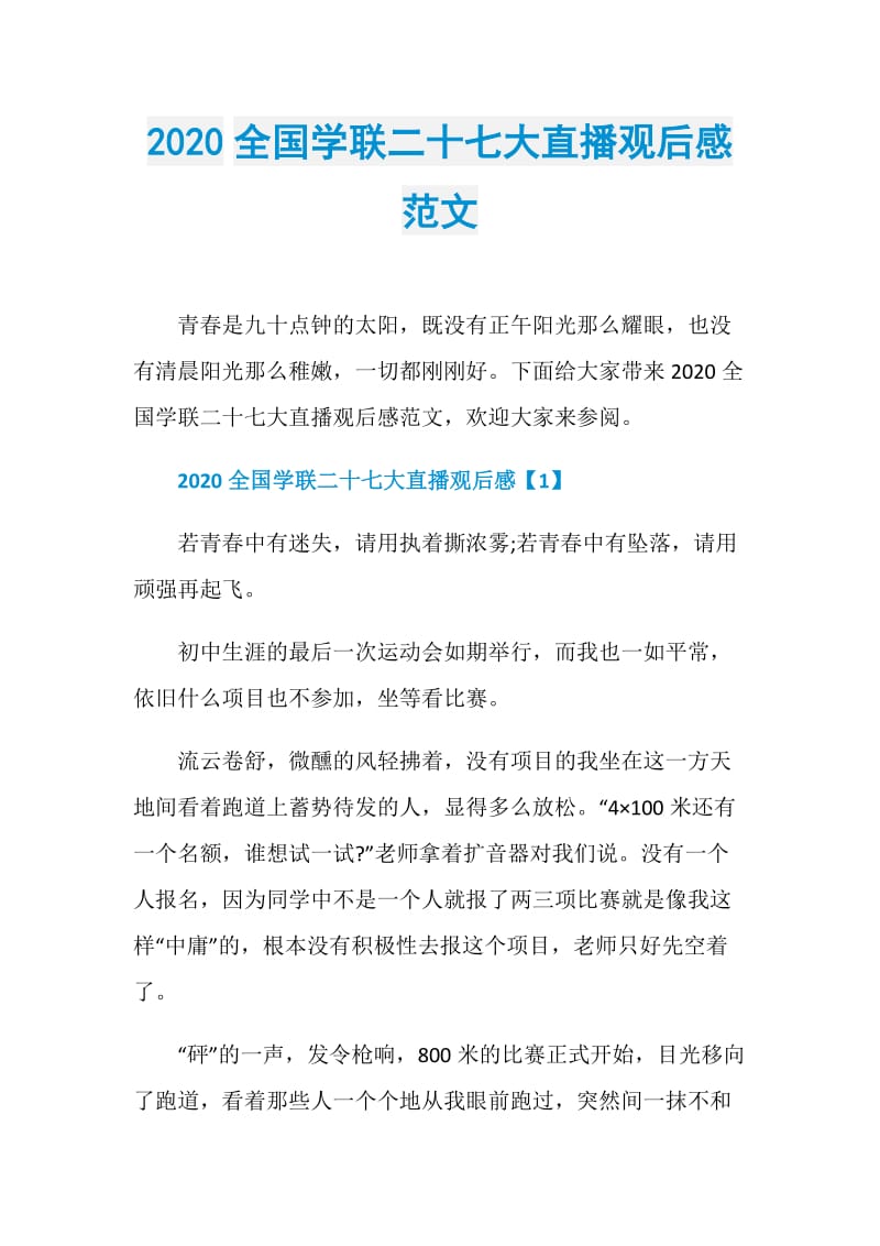 2020全国学联二十七大直播观后感范文.doc_第1页