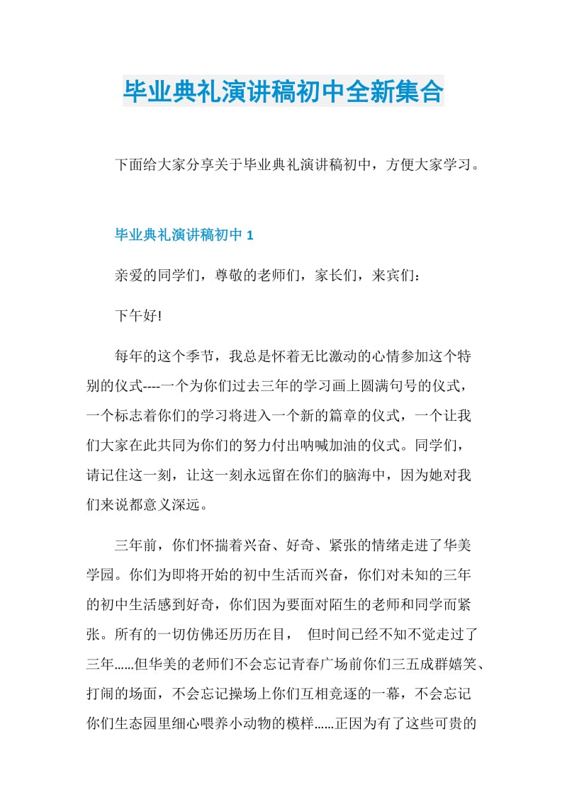 毕业典礼演讲稿初中全新集合.doc_第1页