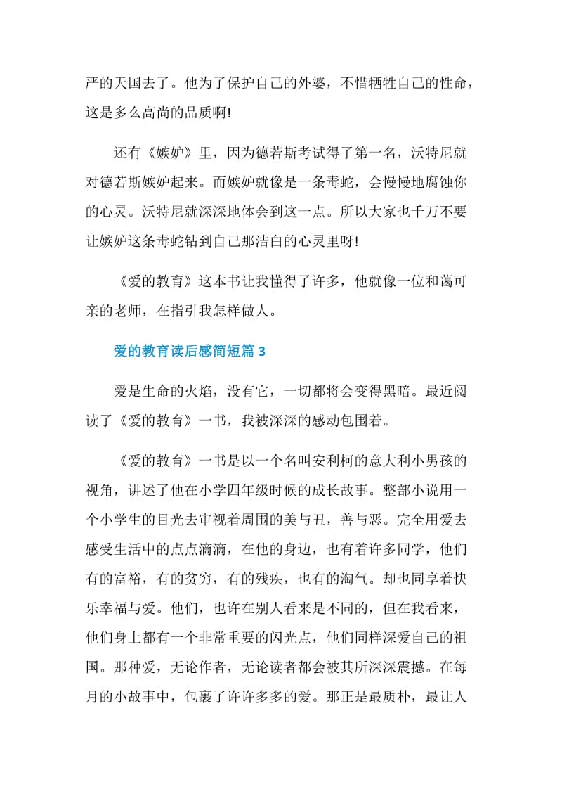 爱的教育读后感简短.doc_第3页