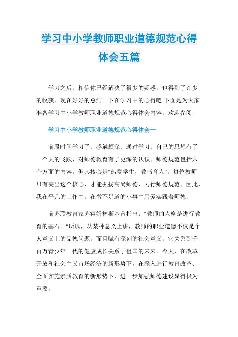 学习中小学教师职业道德规范心得体会五篇.doc_第1页