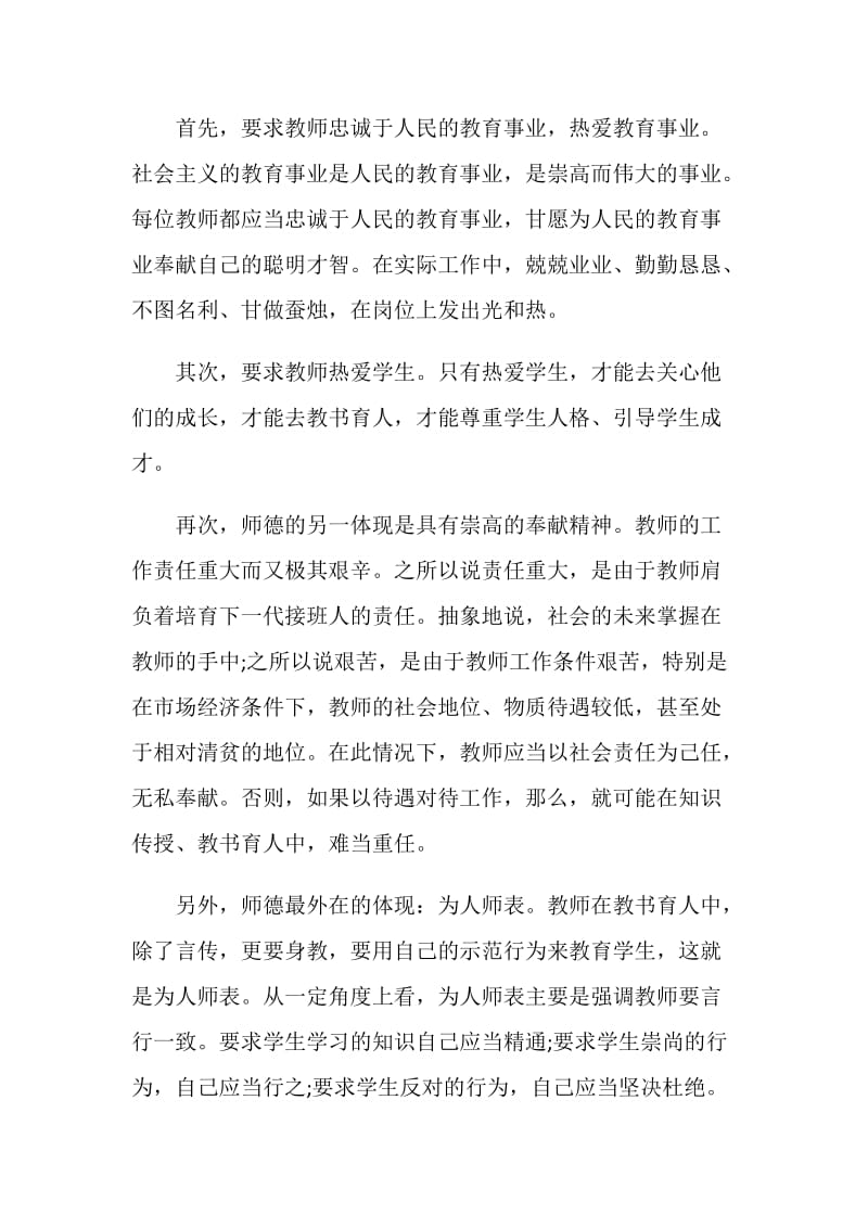 学习中小学教师职业道德规范心得体会五篇.doc_第2页