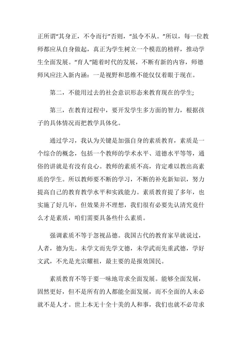 学习中小学教师职业道德规范心得体会五篇.doc_第3页