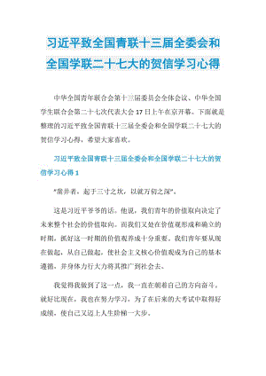 习近平致全国青联十三届全委会和全国学联二十七大的贺信学习心得.doc