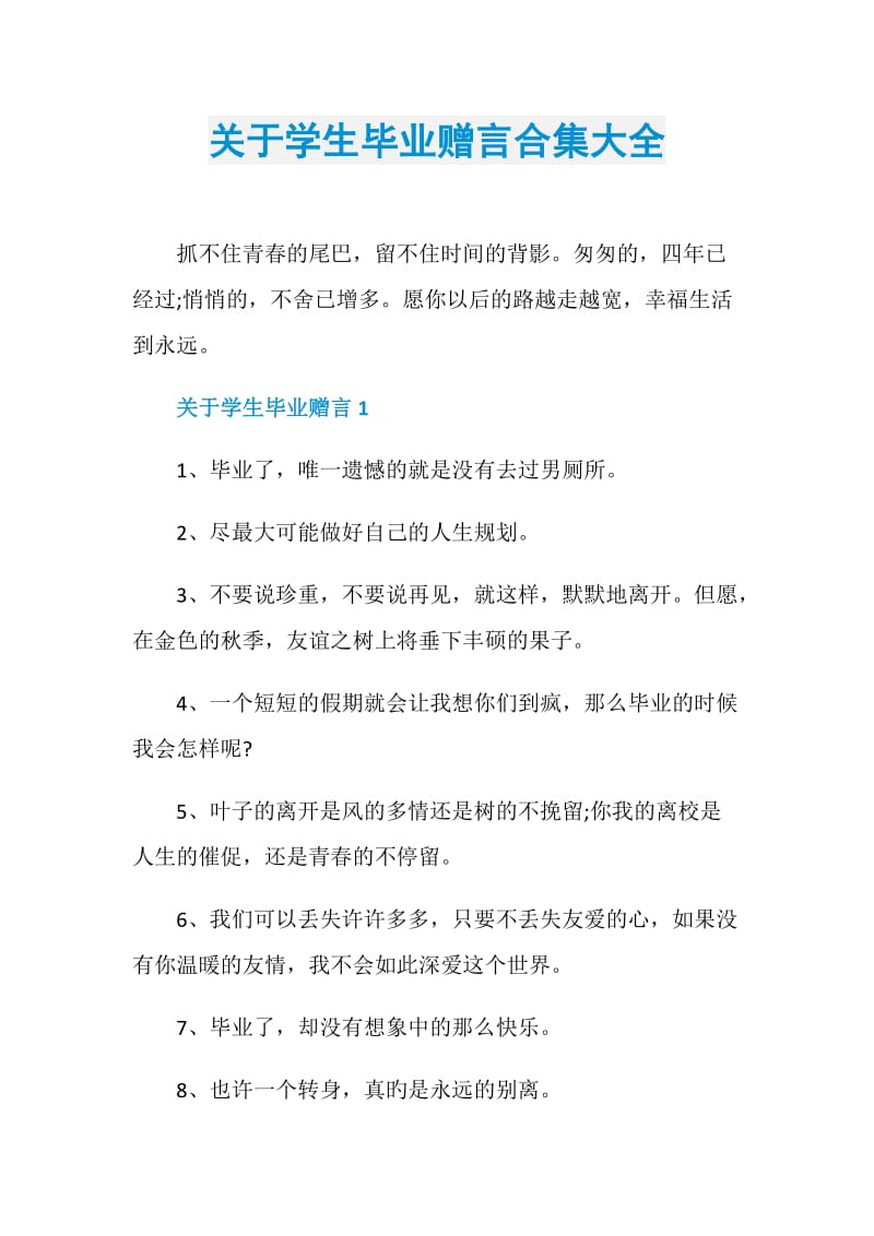 关于学生毕业赠言合集大全.doc_第1页