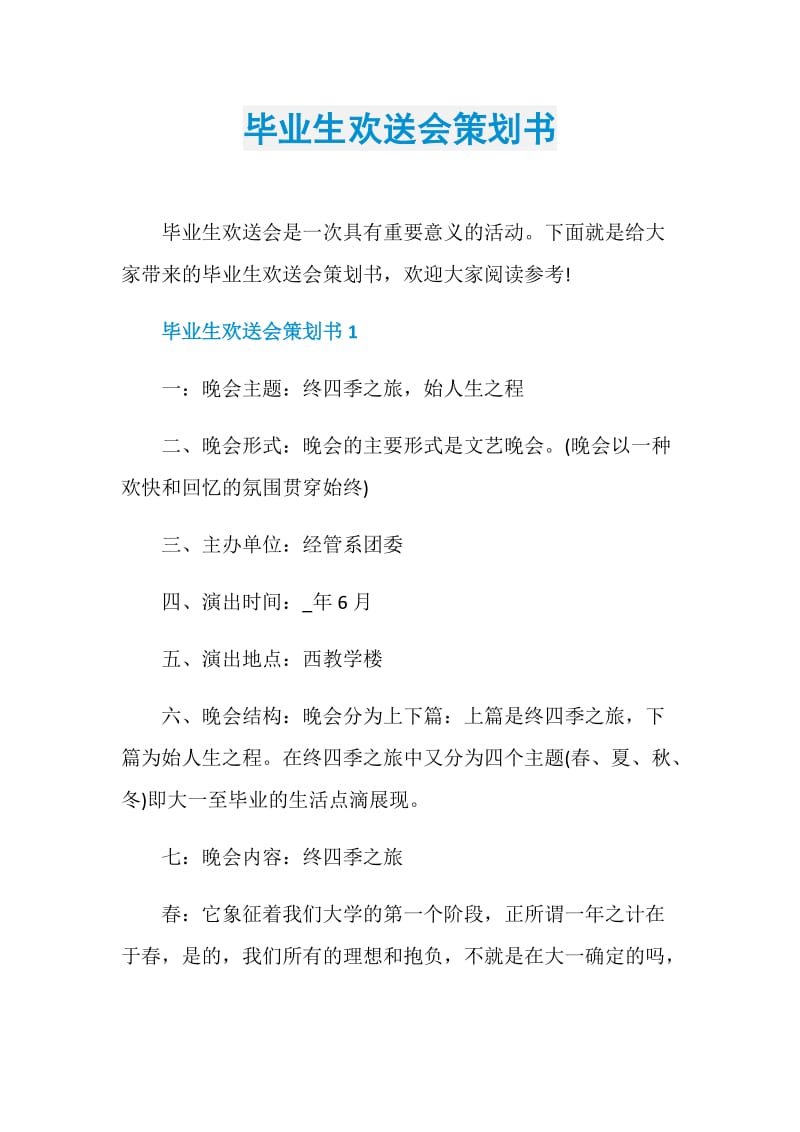 毕业生欢送会策划书.doc_第1页